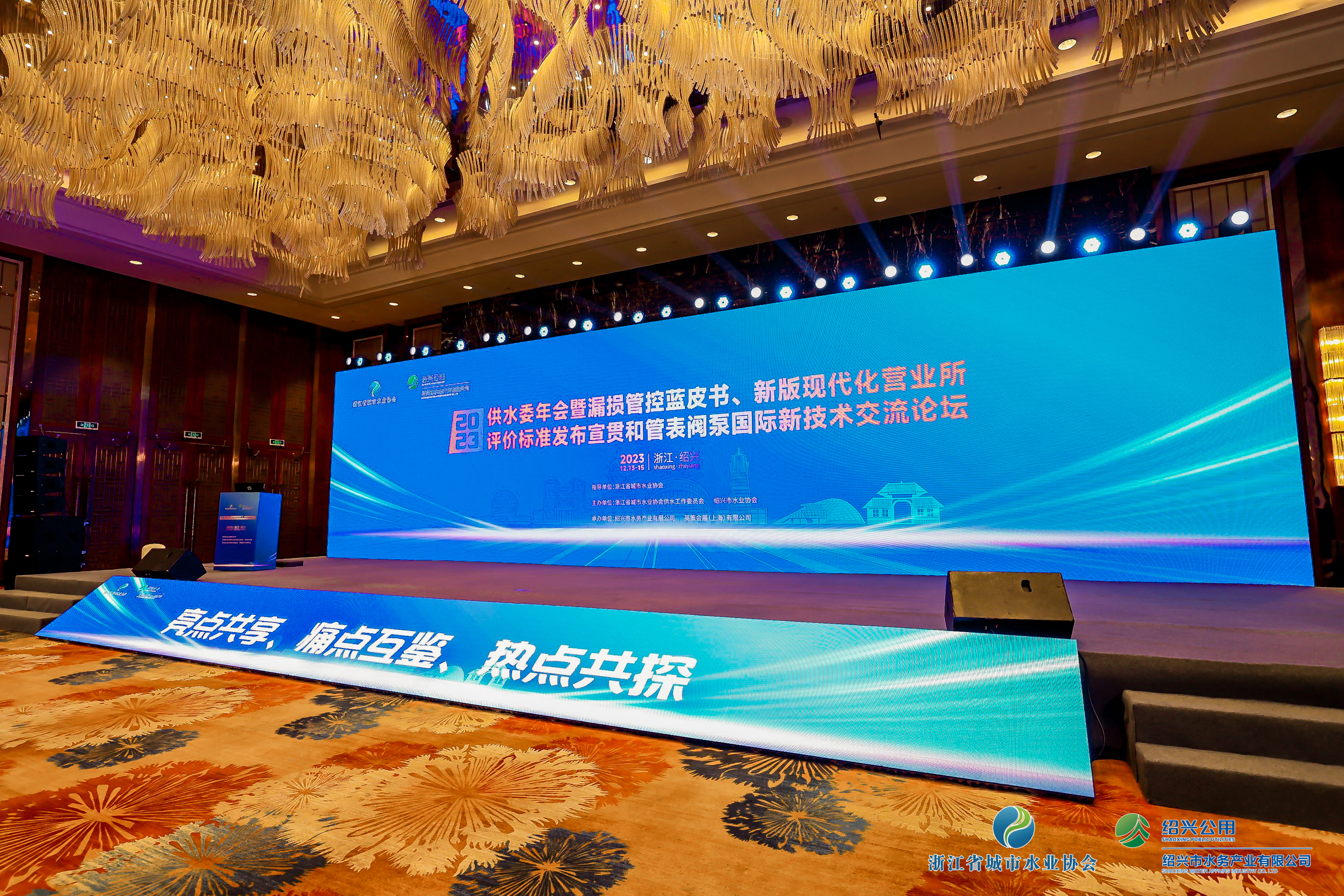 2023年浙江水協(xié)供水委年會(huì)暨漏損管控藍(lán)皮書發(fā)布會(huì)、新版現(xiàn)代化營業(yè)所評(píng)價(jià)標(biāo)準(zhǔn)發(fā)布宣貫和管表閥國際新技術(shù)交流論壇順利召開！