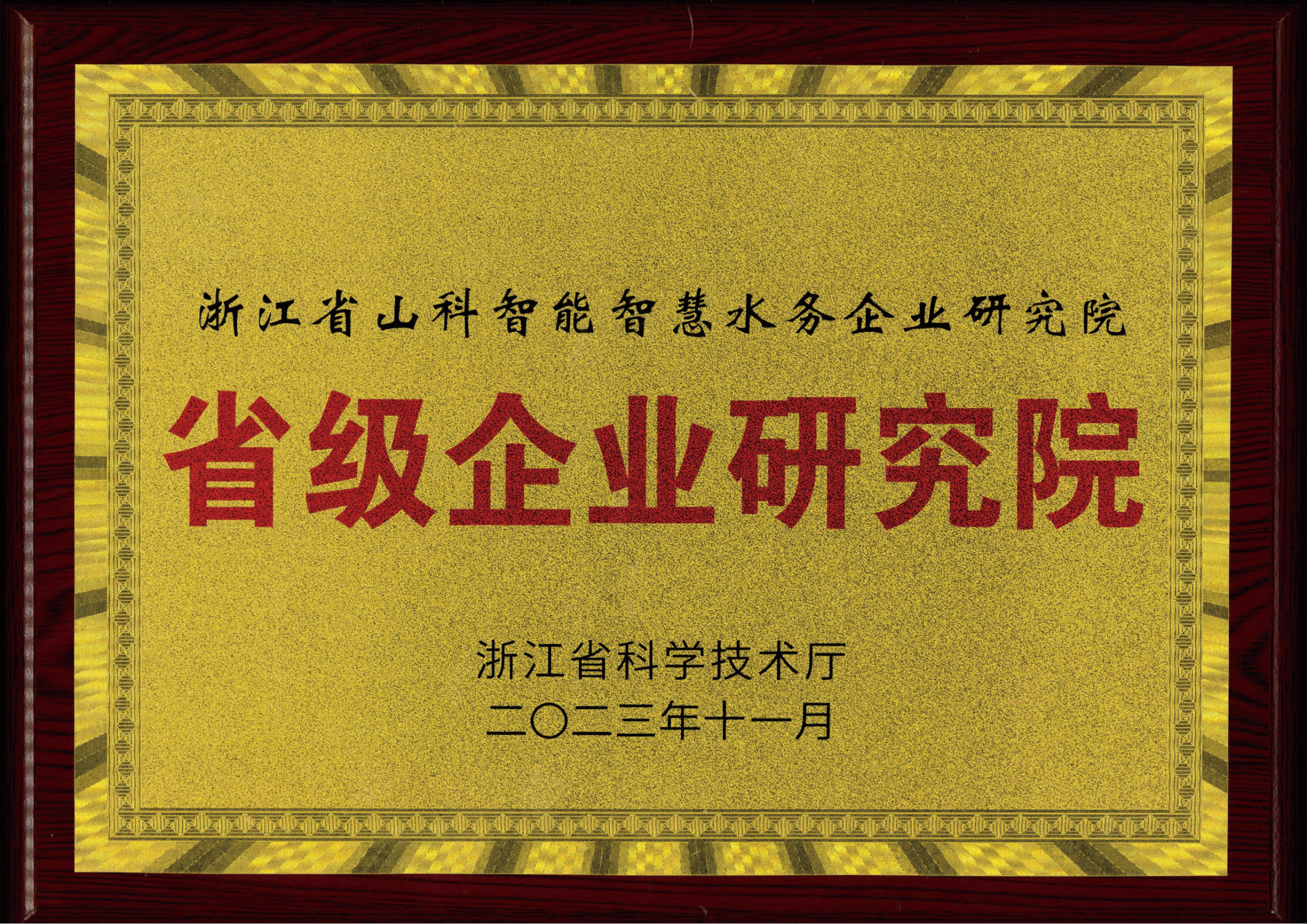 喜報(bào)！山科智能智慧水務(wù)研究院獲評(píng)2023年浙江省企業(yè)研究院！