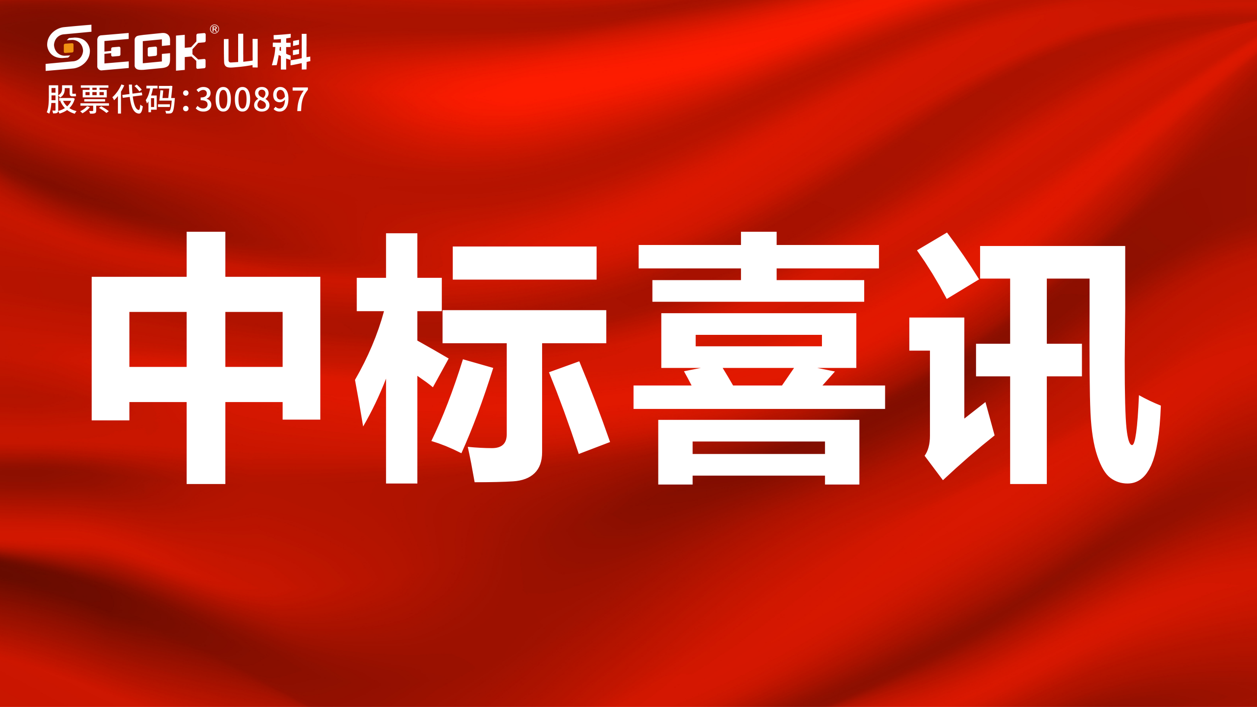關(guān)于中標(biāo)無(wú)磁、超聲、電磁水表采購(gòu)項(xiàng)目的喜訊
