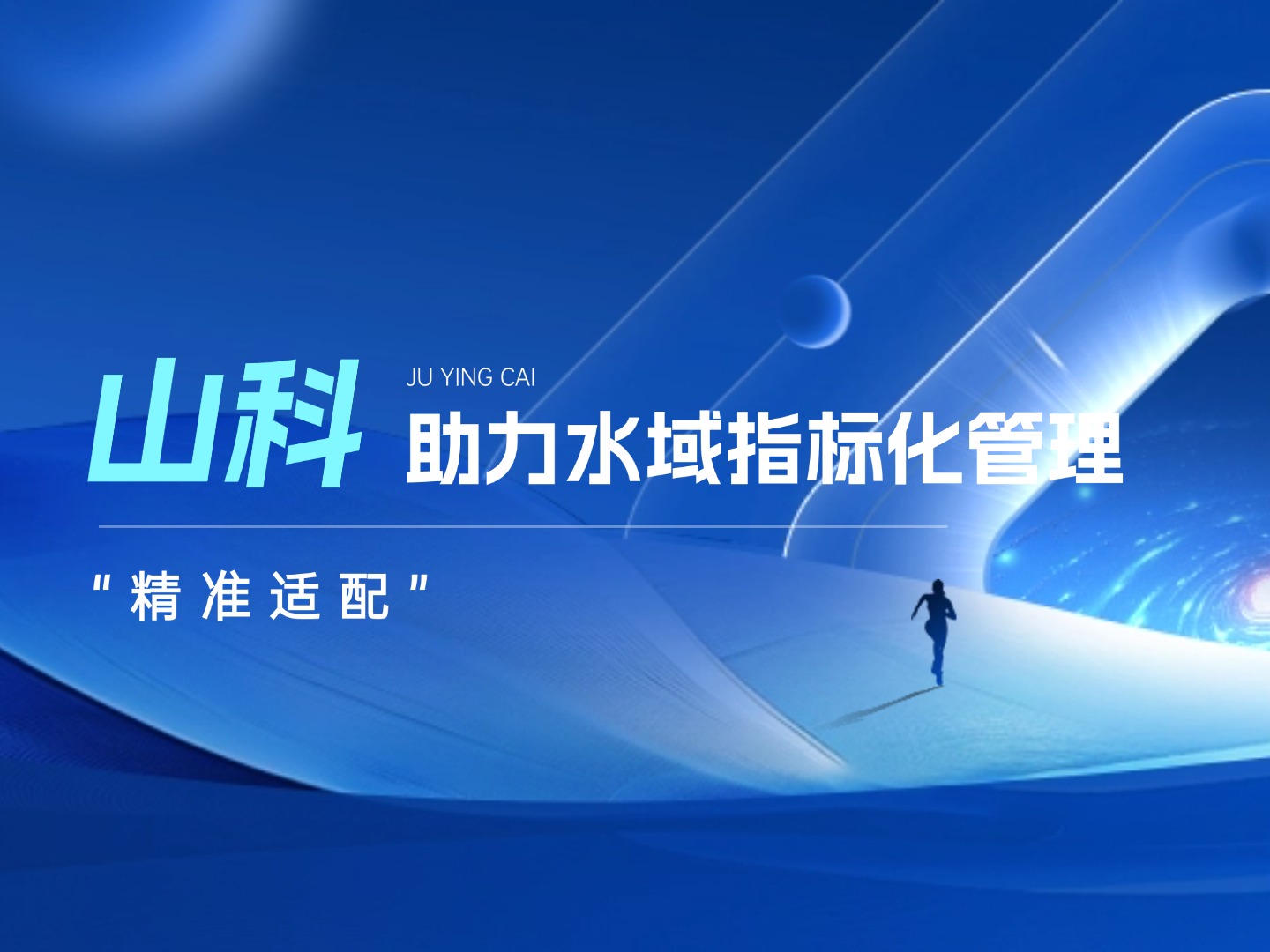 山科水域指標(biāo)化管理系統(tǒng)：創(chuàng)新驅(qū)動(dòng)，智慧護(hù)航水域生態(tài)長(zhǎng)效保護(hù)